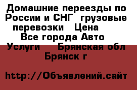 Домашние переезды по России и СНГ, грузовые перевозки › Цена ­ 7 - Все города Авто » Услуги   . Брянская обл.,Брянск г.